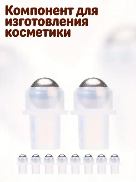 Комплект из 10 роликовых аксессуаров для флаконов, сталь с пластиком