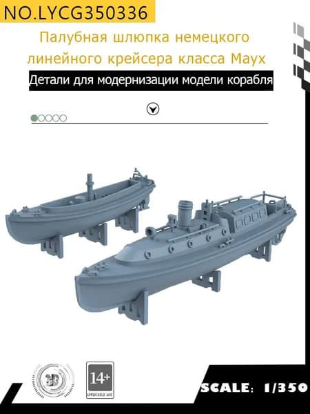 MRY-SFW Детали для модернизации модели корабля Немецкая палубная шлюпка-линейный крейсер класса " Мауки" 1/350