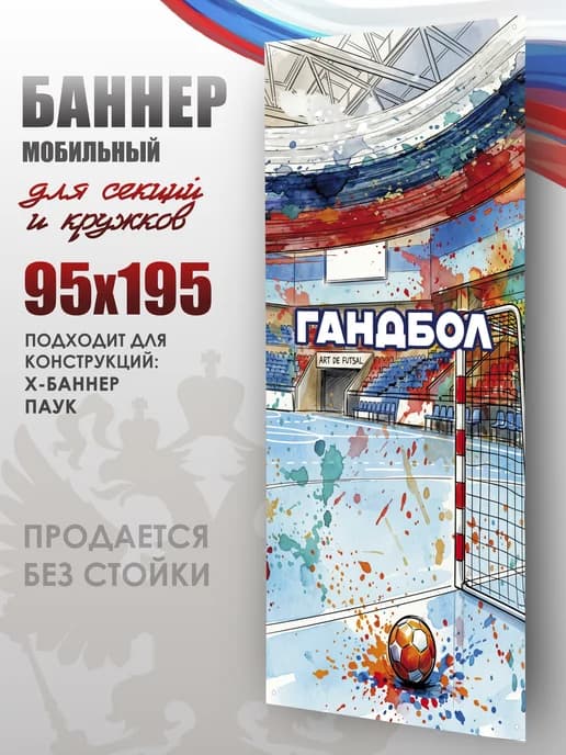 Баннер для секций и кружков для моб стенда 95х195, Гандбол
