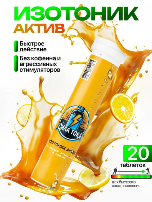 Изотоник электролиты 20 таблеток
