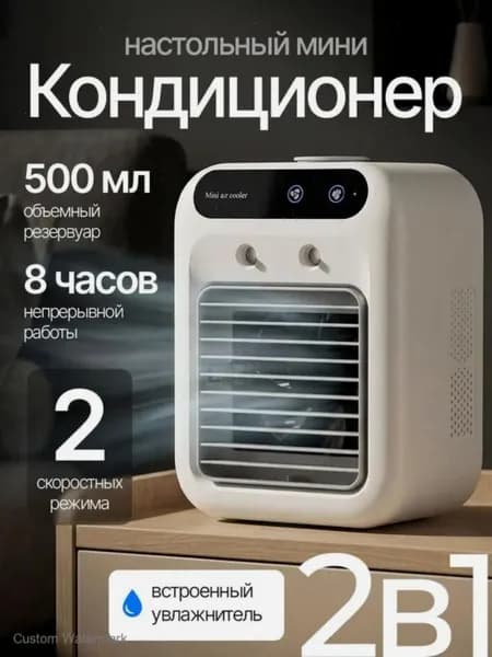 Вентилятор настольный с увлажнителем, охладитель воздуха, мини кондиционер