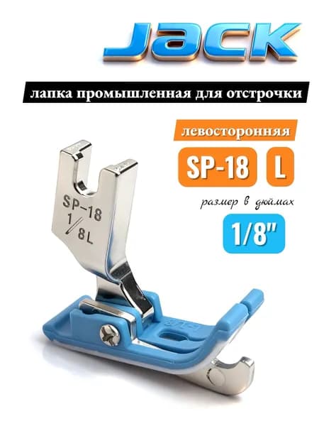 Jack Промышленная лапка SP-18L 1/8" для ровных строчек