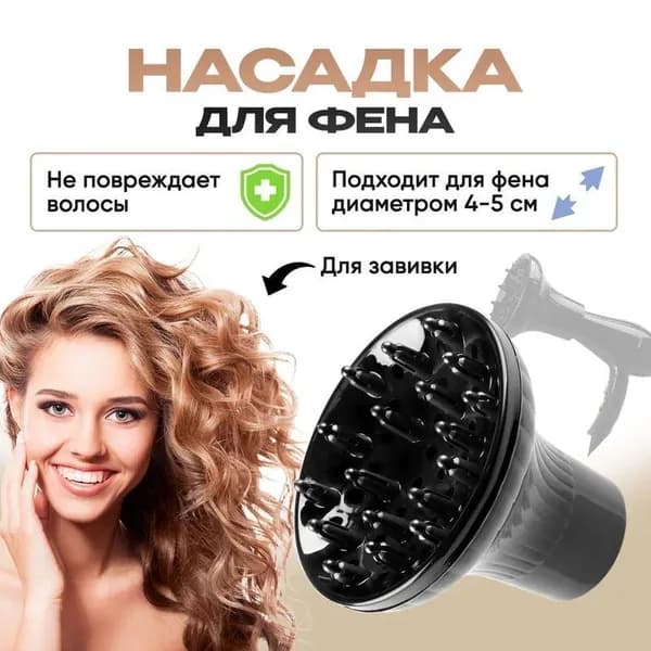 Диффузор для фена насадка для завивки