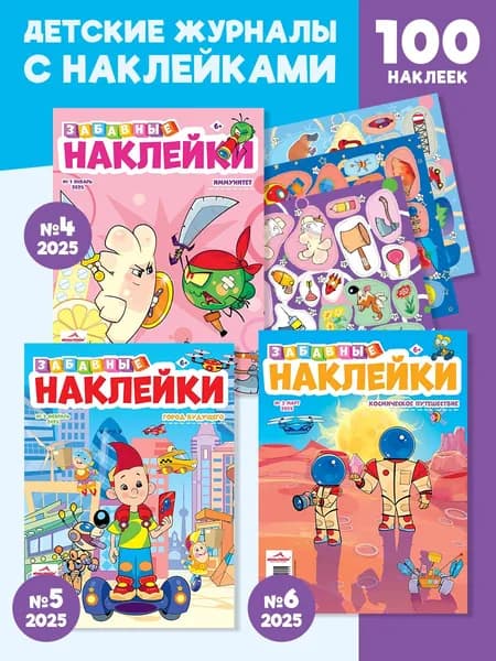 Детские журналы Забавные наклейки