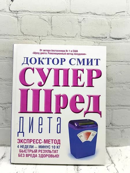 Супер-шред диета | Смит Иэн