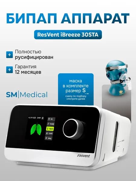 Авто БИПАП / СИПАП аппарат ResVent iBreeze 30STA с увлажнителем + маска носовая малый размер S