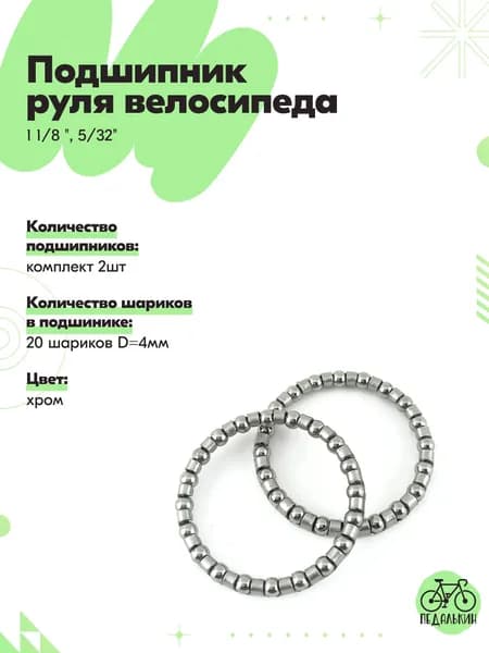 Подшипник руля велосипеда 1 1/8 ", 5/32" 20 шариков, комплект 2шт