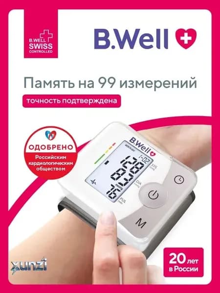 Тонометр автоматический на запястье B.Well MED-57 с универсальной манжетой 13,5-21,5см