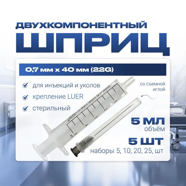 Шприц 5 мл ДВУХКОМПОНЕНТНЫЙ, медицинский, для инъекций и уколов, с иглой крепление ЛУЕР (LUER) - 0.7 x 40 - 22G, 5 штук