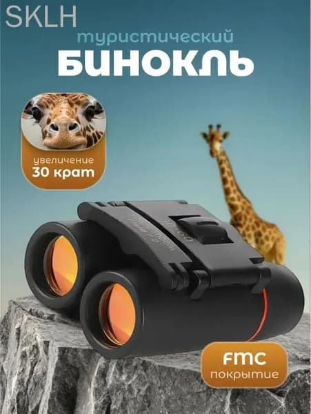 Бинокль профессиональный туристический x30 Travel Friendly
