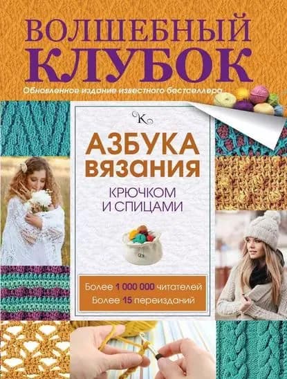 Азбука вязания крючком и спицами | Михайлова Татьяна | Электронная книга