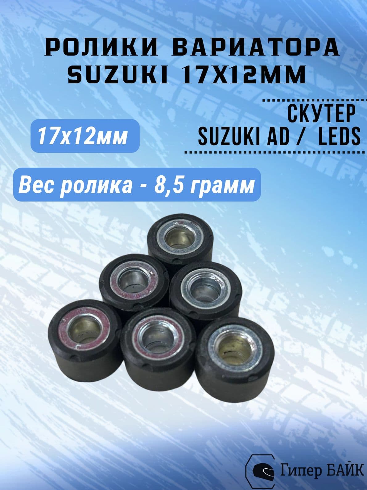 Ролики вариатора Suzuki AD, LEDS 17*12 8,5г.