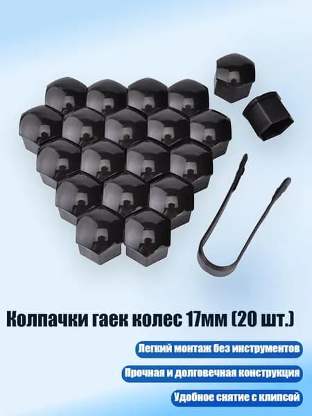 Колпачки гаек колес 17мм (20 шт.), BK