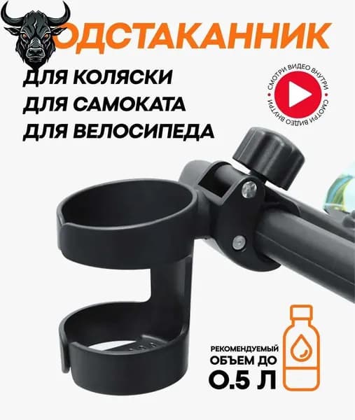 Подстаканник для коляски универсальный Ziczic / держатель для бутылки / для самоката и велосипеда