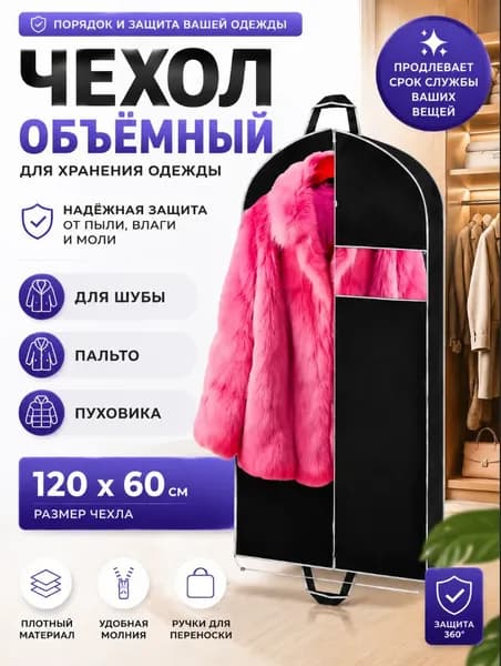 Чехол для одежды, 120 см х 60, 1 шт