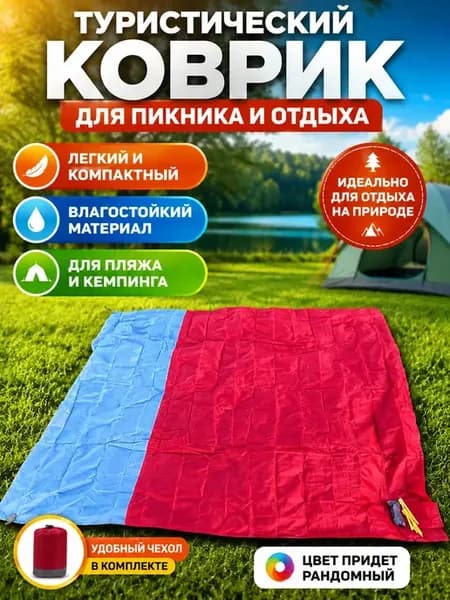 Коврик туристический для пикника пляжа кемпинга складной