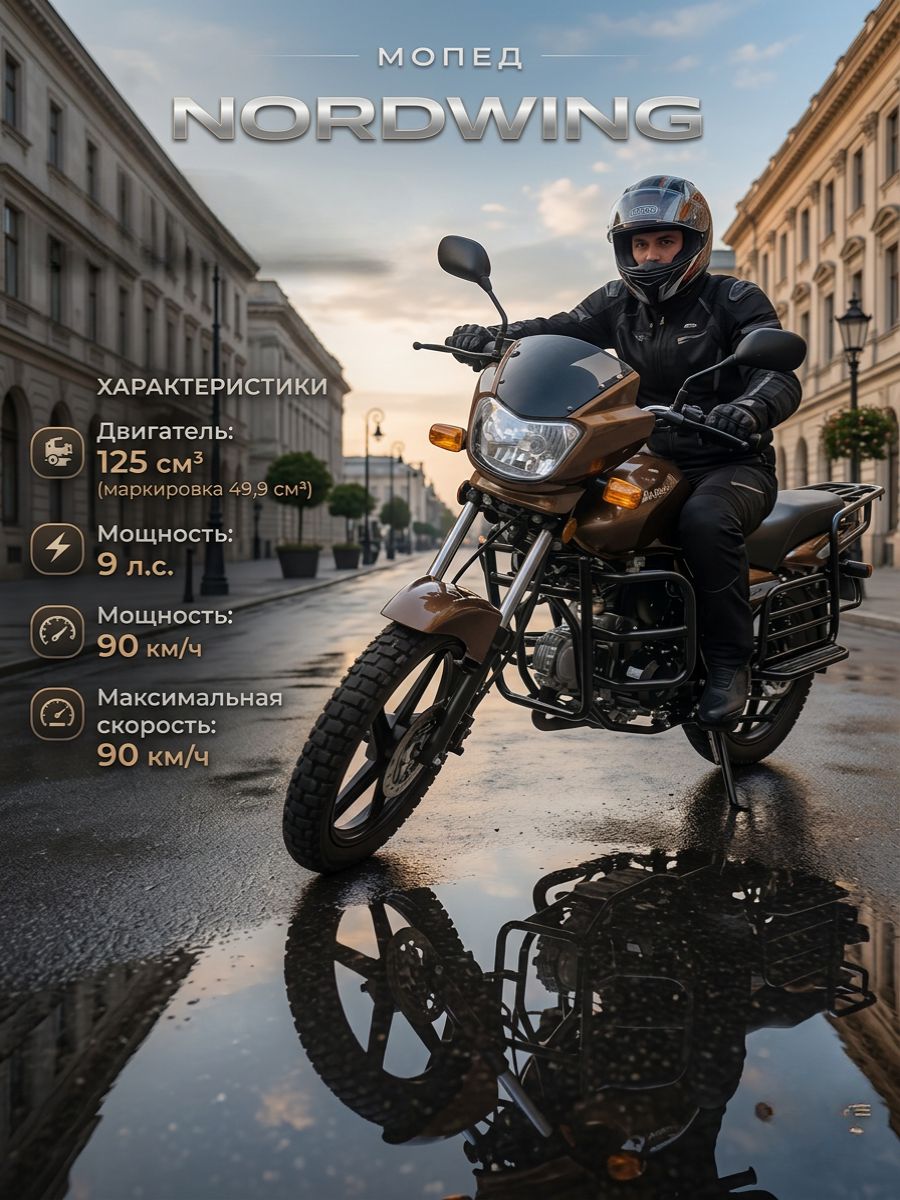 Мопед NORDWING BROWN 125 см3 (49,9 см3), 9 л.с., механика 4 передачи, электростартер и кикстартер, для города, для села, для деревни, для взрослых бензиновый