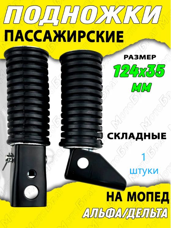 Подножки пассажира на мопед Дельта/Альфа