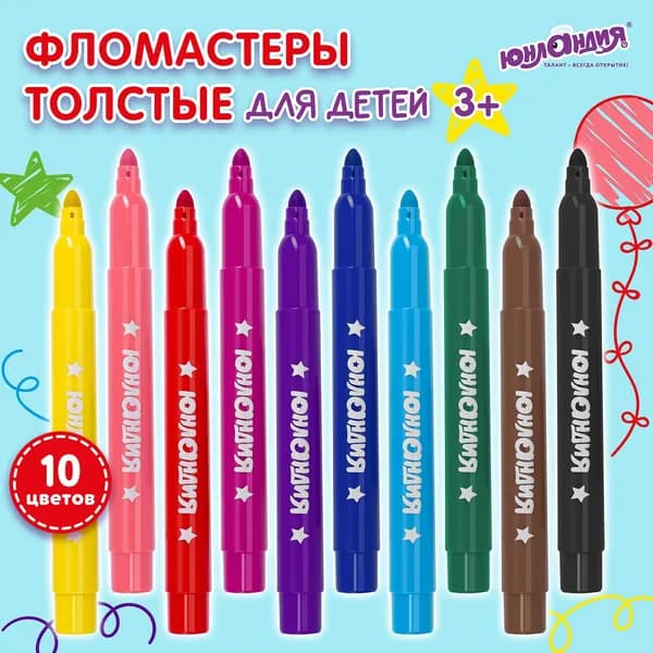 Набор фломастеров, 10 шт.