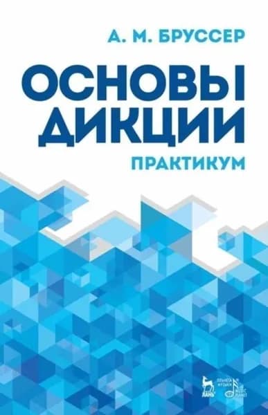 Основы дикции. Практикум | Бруссер Анна Марковна | Электронная книга