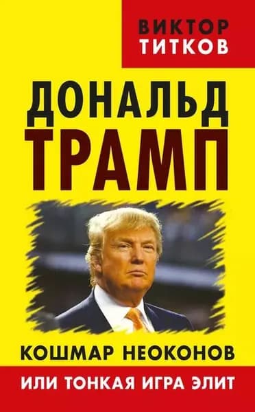 Дональд Трамп. Кошмар неоконов или тонкая игра элит | Титков Виктор А. | Электронная книга