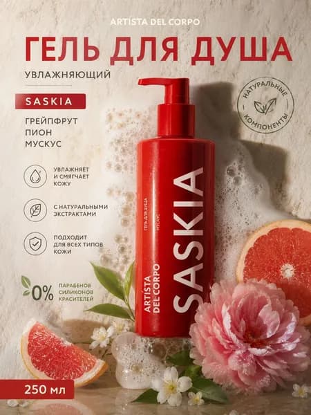 Гель для душа УВЛАЖНЯЮЩИЙ с натуральными компонентами SASKIA 250 мл