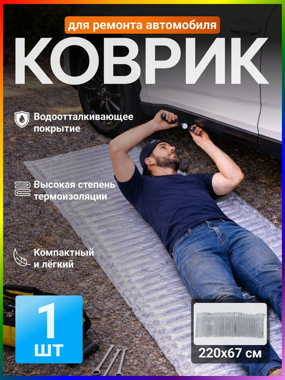 Надувной коврик для ремонта автомобиля 142х48 см L, изолирующий мат под машину