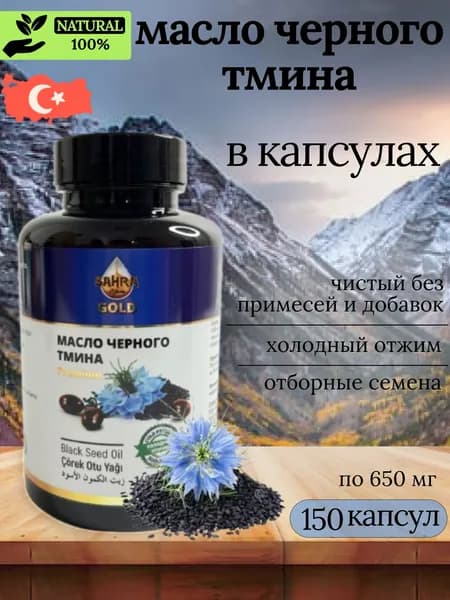 Масло черного тмина в капсулах Турция 150шт Халяль / Витамин Омега 3-6-9