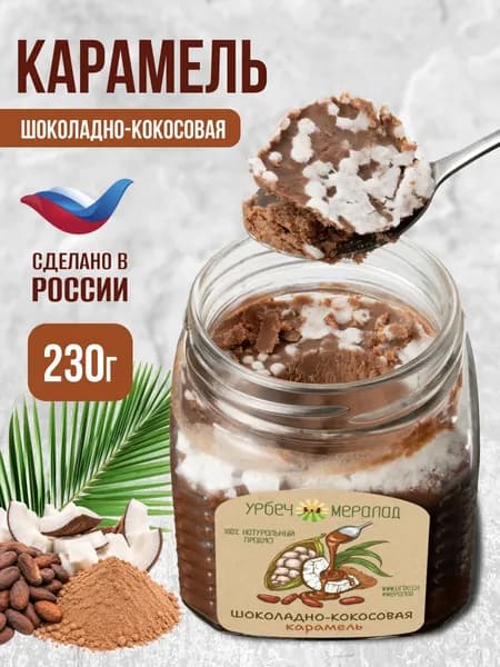 Урбеч из какао и мякоти кокоса, карамель, ореховая паста без сахара пп продукты, кето 230г