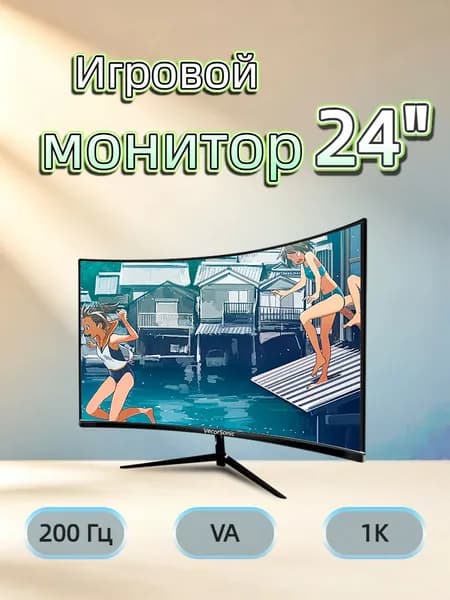 VecorSonic 24" Монитор 200 герц, FULL-HD, VA (24AO 1K 200HZ QH-XY5), VA, 1920x1080 Full HD, 200 Гц, Изогнутый экран, черный