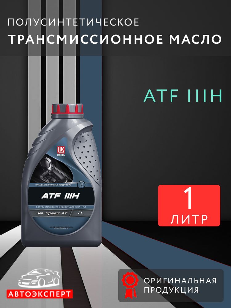 Масло трансмиссионное Лукойл ATF IIIH, Полусинтетическое, 1л.