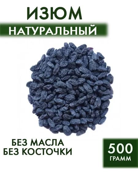 Изюм натуральный 500 гр.