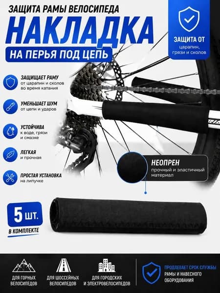 Защита пера велосипеда, 210х100мм, (надежная липучка)