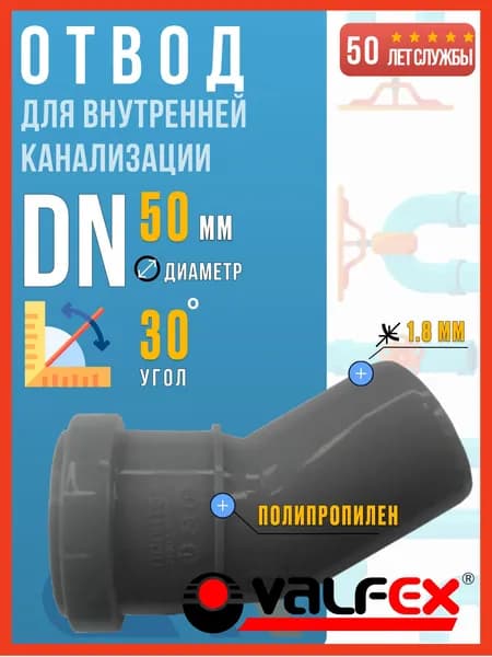 Отвод для внутренней канализации 50/30 полипропиленовый, VALFEX