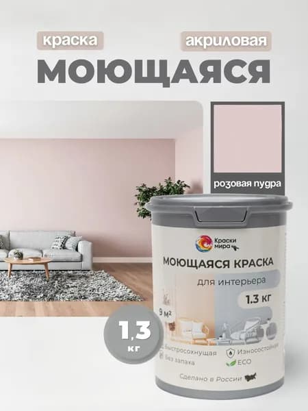 Акриловая краска для стен обоев моющаяся без запаха интерьерная быстросохнущая матовая водоэмульсионная