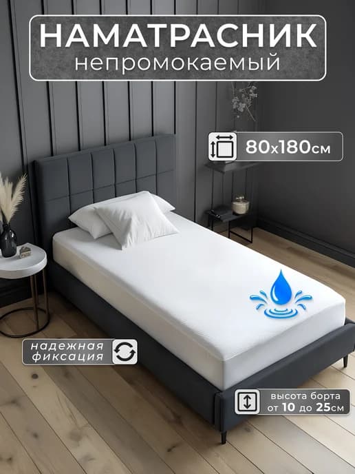 Наматрасник непромокаемый 80х180 с бортом на резинке