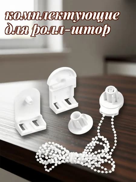 Набор белых пом деталей для ремонта рулонных штор с креплениями, для вертикальных жалюзи