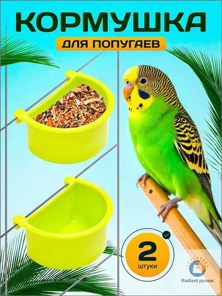 Кормушка для птиц/для попугаев в клетку/хомяков крыс/2 шт