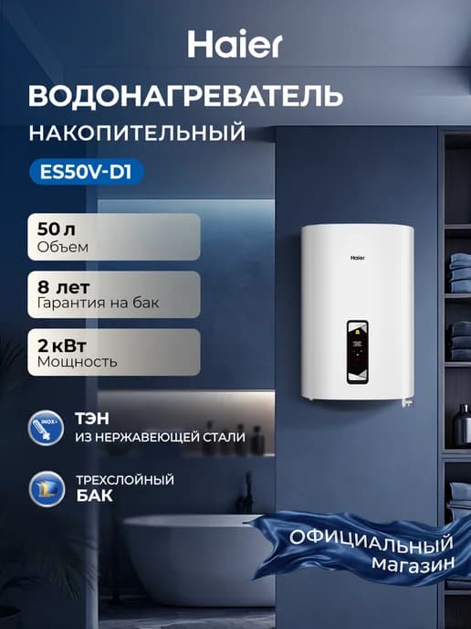Водонагреватель накопительный 50л 2 кВт ES50V-D1
