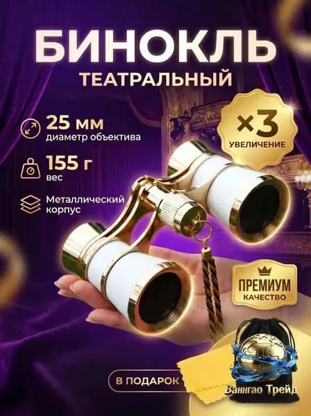 Бинокль театральный (увеличение 3x, диаметр 25 мм), с цепочкой, чехлом и салфеткой, белый