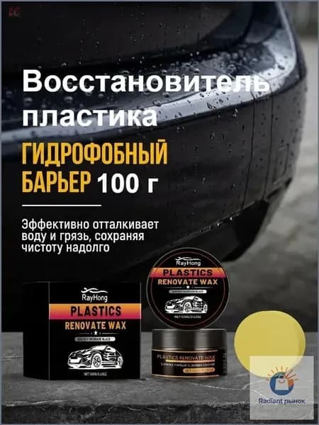 Реставратор-полироль пластика удалитель царапин с приборной панели авто, черный, для приборной панели и бамперов, антицарапинный, устойчивый к УФ, быстро возвращает блеск