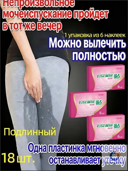 Пластырь для снятия мочевого недержания ,Пластыри от утечки мочи,экстракты трав, естественное лечение утечки мочи,поддержка послеродового восстановления