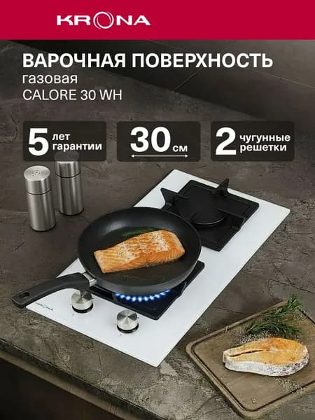 Газовая варочная панель KRONA CALORE 30 WH, встраиваемая, 2 конфорки, 30 см, 4,3 кВт, газ-контроль, электроподжиг, чугунные решетки, закаленное стекло, белая