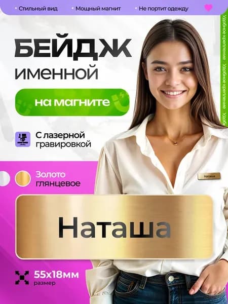 Бейдж именной на магните Наташа
