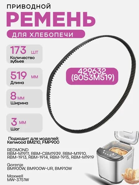 Gorenje 429632 (80S3M519) Ремень приводной 173 зуба, длина 519мм, ширина 8мм, шаг 3мм для BM910W