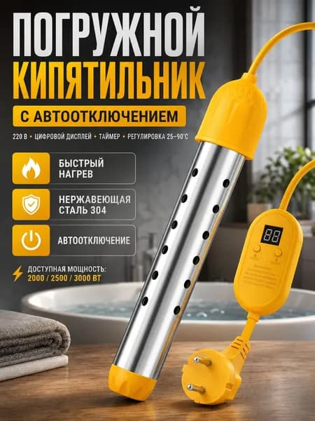 Нагреватель воды погружной 2500Вт, электронная регулировка температуры