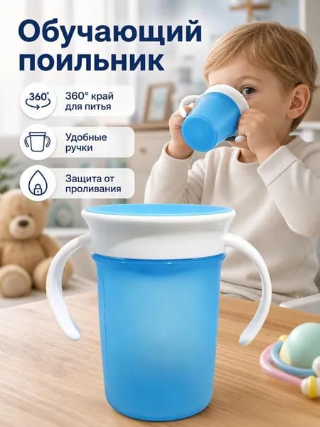 детский поильник непроливайка MIRACLE 360 с ручками 207 мл. с 6 мес., голубой
