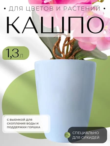 Горшок для орхидей Кашпо для уличных цветов и комнатных растений пластиковое Орхидея 1,3 л цв белый сан
