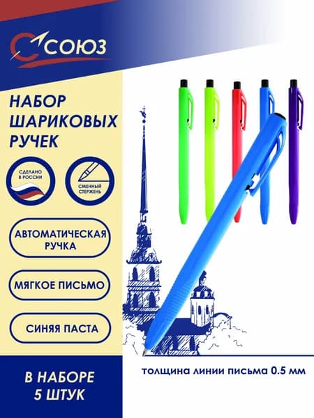 Союз NMPK-33-05N 5 шт Набор автоматических шариковых ручек, синие, 0,7 мм