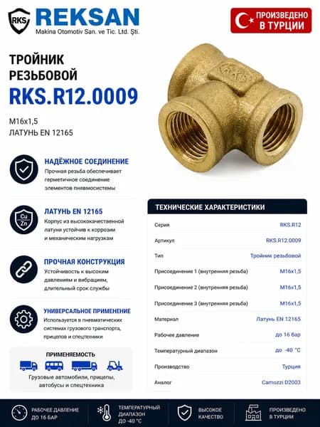 Тройник резьбовой M16x1,5 RKS.R12.0009